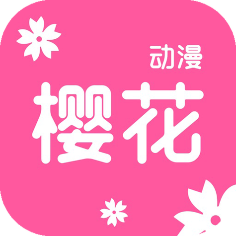 樱花动漫应用软件下载