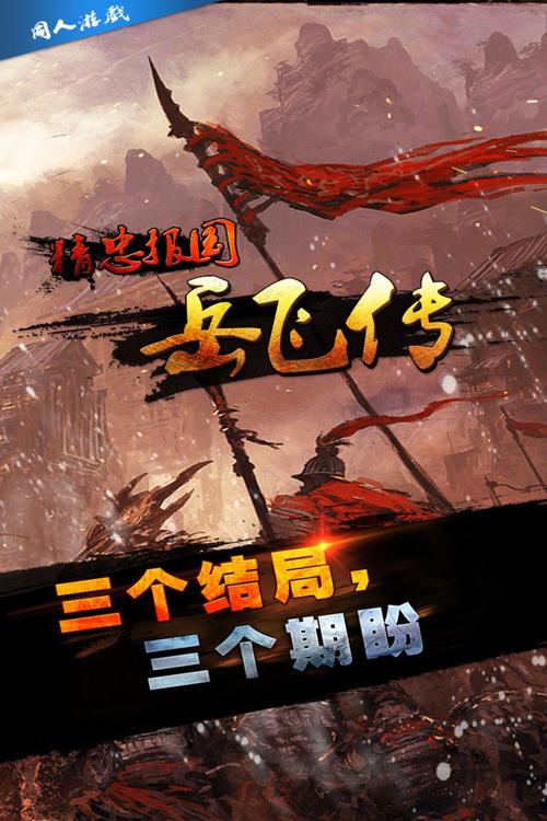 同人精忠报国岳飞传免费观看