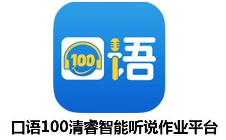 清睿英语口语100