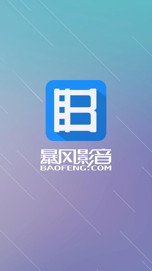 暴风影音去广告纯净版手机版