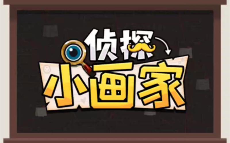 侦探小画家2021版本