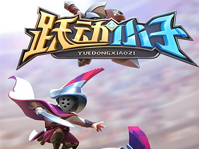 跃动小子app版本