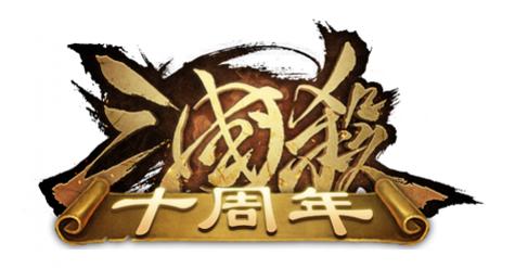三国杀十周年体验服