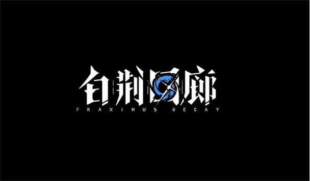 白荆回廊pc端