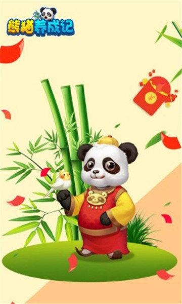 熊猫养成记手机版