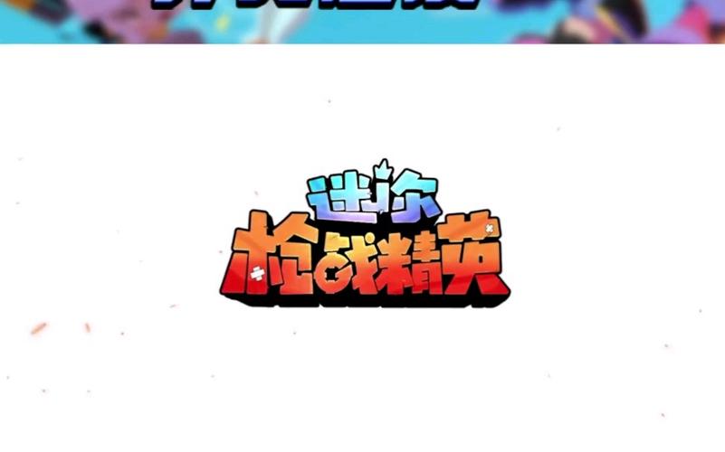 弑神辅助迷你枪战精英
