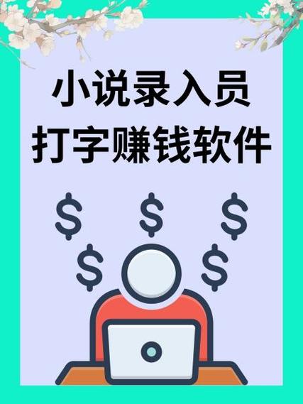 小说录入官方正版赚钱版
