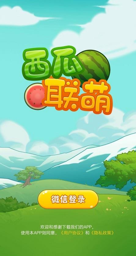 西瓜联萌游戏手机
