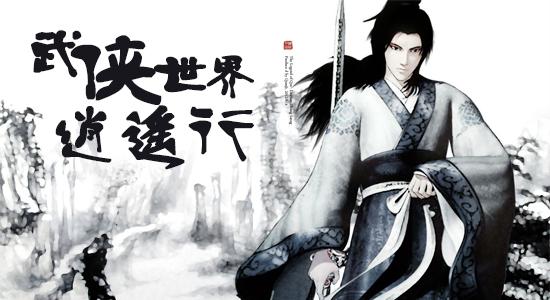 武侠世界逍遥行缩略图