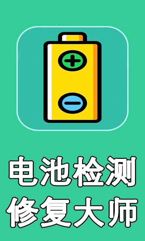 手机电池修复大师专业版软件缩略图