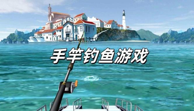 最真实的手竿钓鱼游戏缩略图