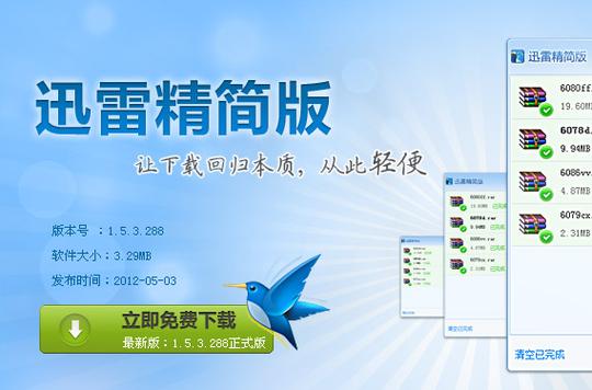 迅雷精简版安全吗缩略图