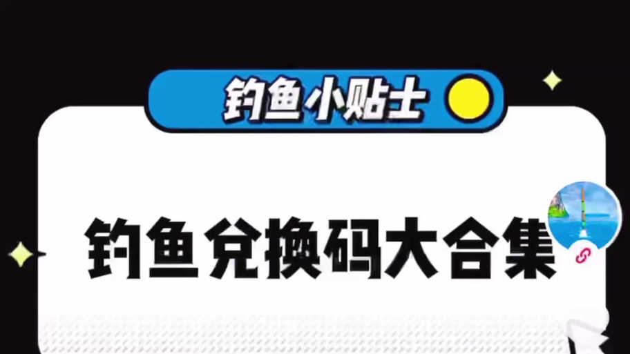 鱼丸游戏100万兑换码缩略图