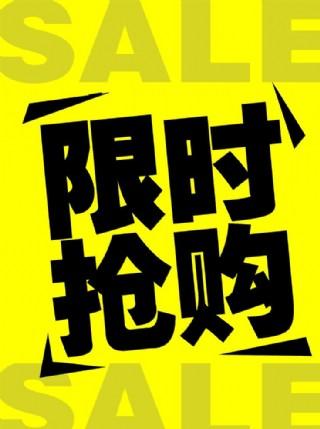淘宝抢购缩略图