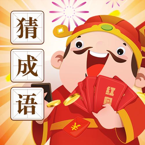 看图猜成语红包版下载缩略图