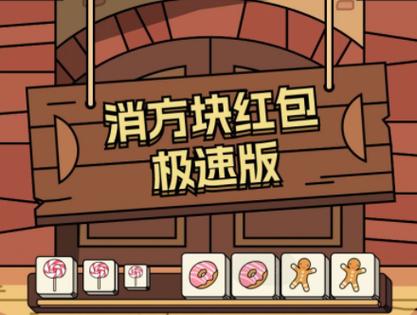 指尖消方块红包版缩略图