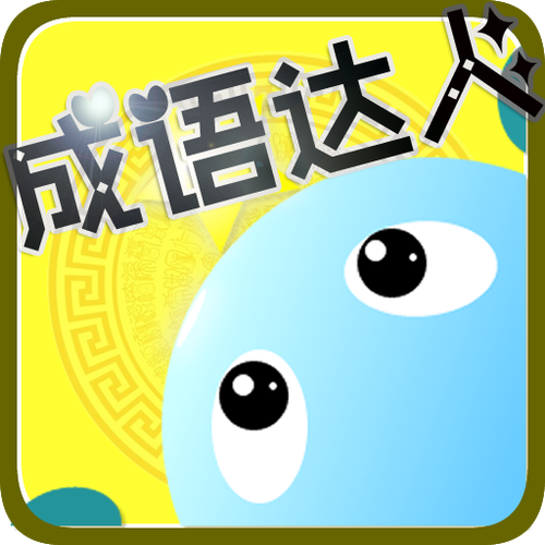 成语高手最新版本图标