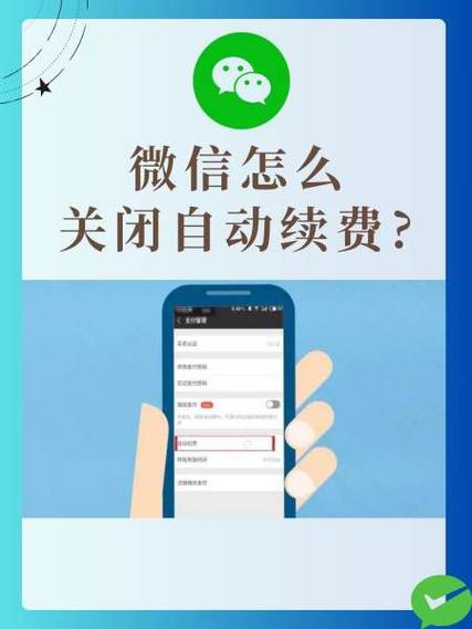 微信关闭自动续费缩略图