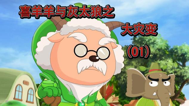 羊村大灾变缩略图
