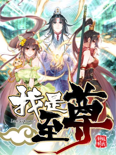 《我是至尊》游戏截图