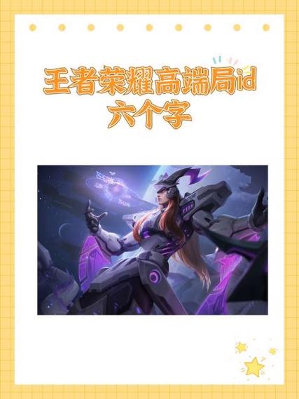 王者荣耀高端局id六字