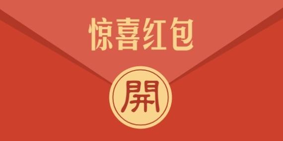 惊喜红包赚钱版缩略图