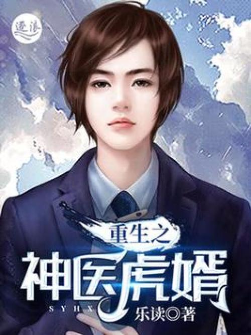 虎婿最新章节免费阅读缩略图