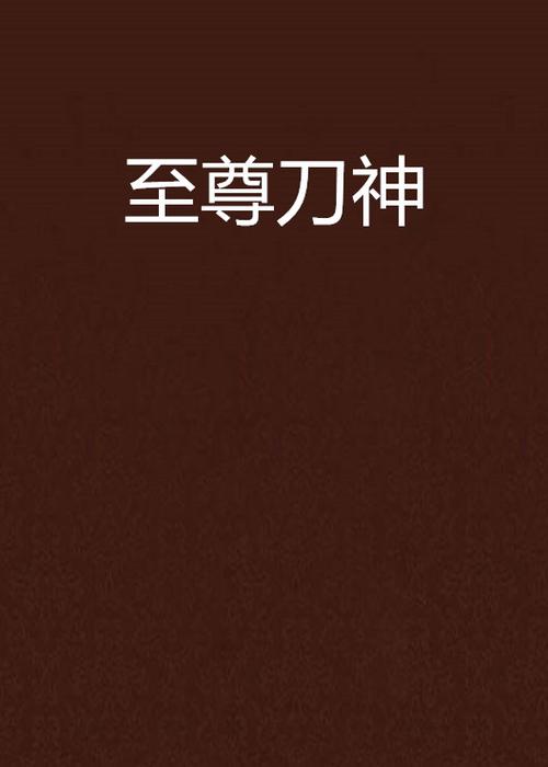 至尊刀神 小说缩略图