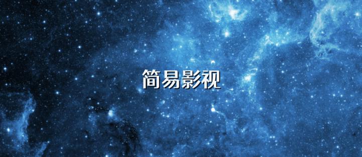 简易影视不能用了,但还能看游戏截图