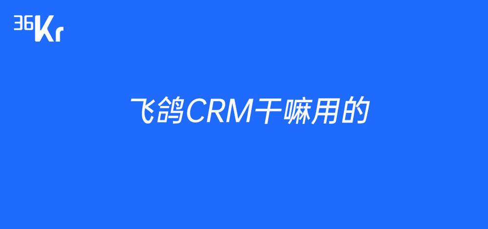 飞鸽crm缩略图