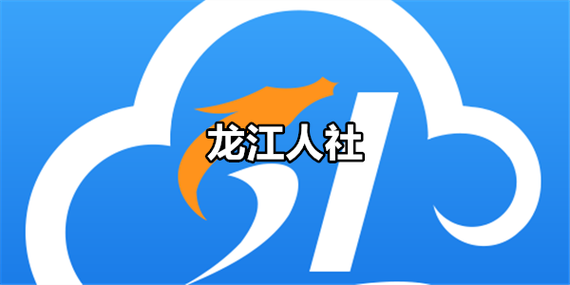 黑龙江省龙江人社缩略图