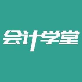 会计学堂缩略图