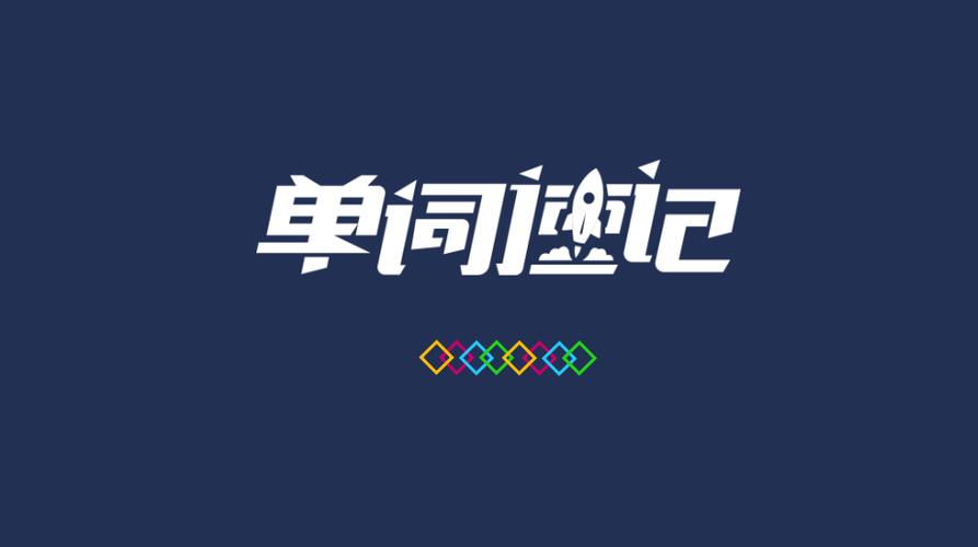 快速记单词的软件缩略图