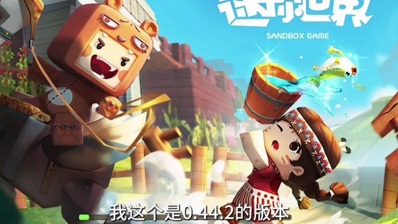 迷你世界老版本0.43.6缩略图