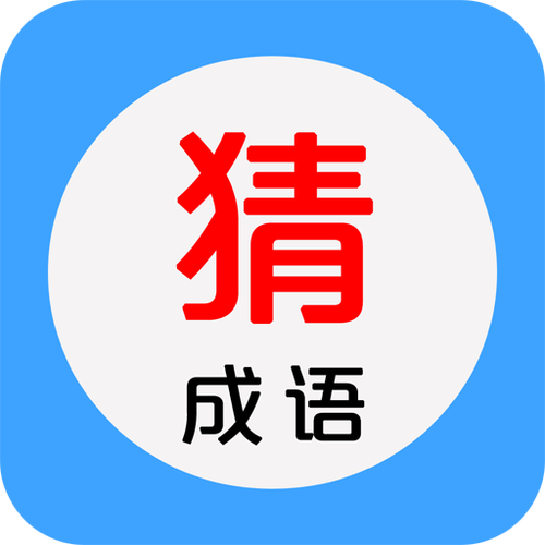 看图猜成语红包版游戏截图