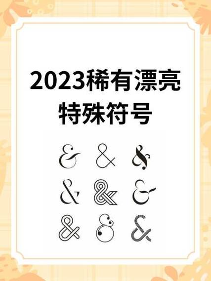 稀有漂亮特殊符号彩色缩略图