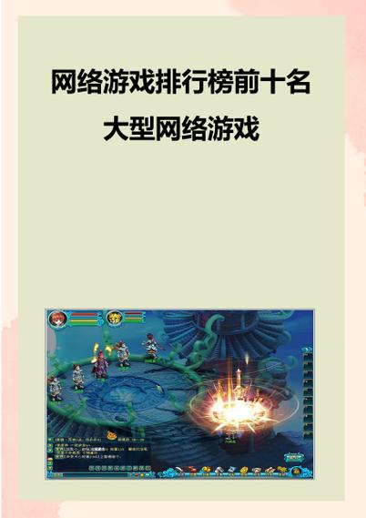 2018网络游戏排行榜缩略图