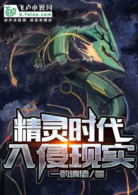 精灵时代:入侵现实缩略图