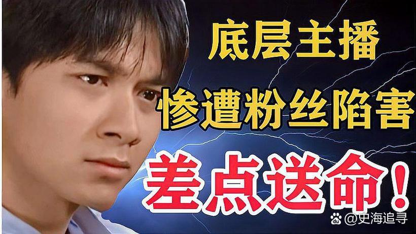 主播的艰辛之路缩略图