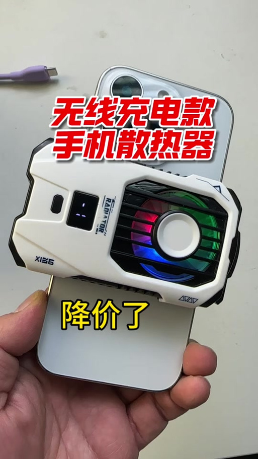 一边充电一边给手机降温缩略图