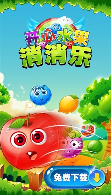 开心水果消消乐缩略图