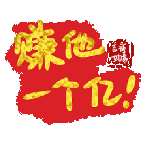 赚他十个亿bilibili小游戏缩略图