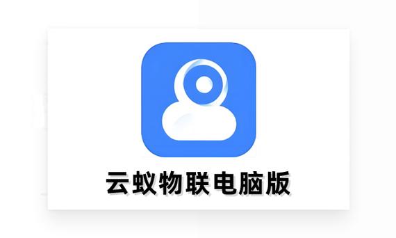云蚁物联电脑版图标