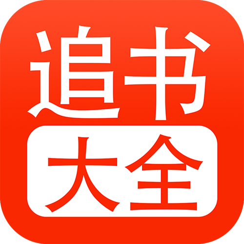 追书大全app下载缩略图
