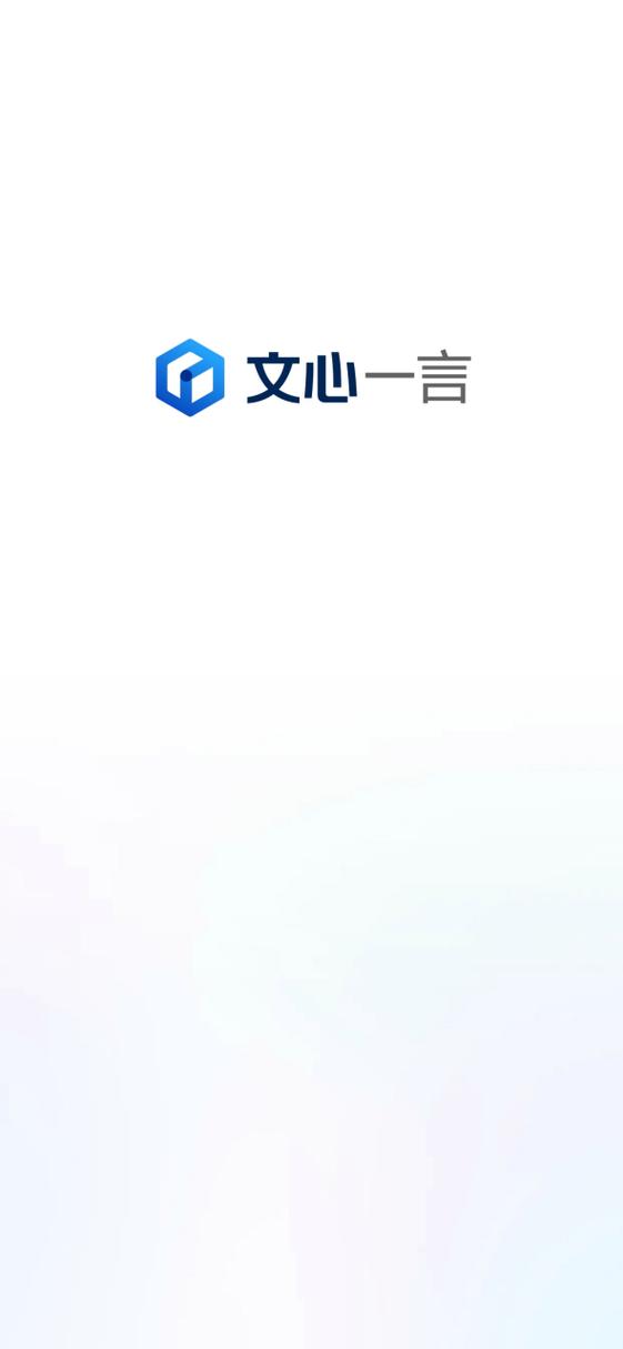 文心一言应用缩略图
