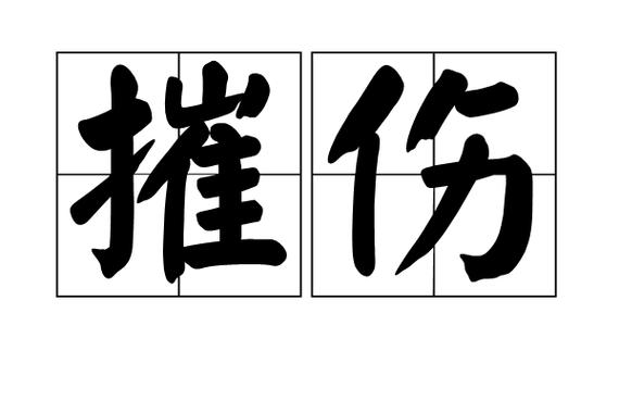 推与摧有什么区别?缩略图