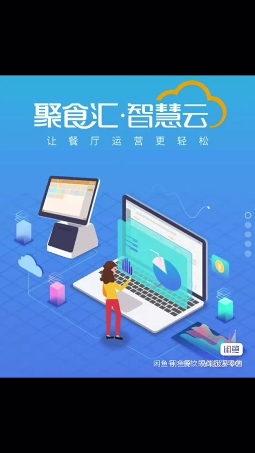聚食汇智慧云pos缩略图