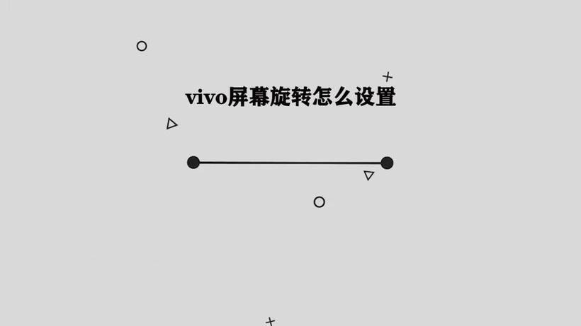 vivo怎么关闭屏幕旋转缩略图