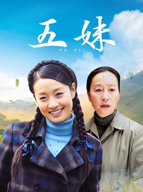 五妹电视剧在线观看免费观看缩略图