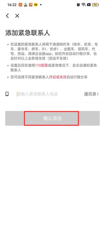 滴滴紧急联系人生效行程距离未设置